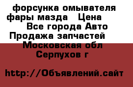 форсунка омывателя фары мазда › Цена ­ 2 500 - Все города Авто » Продажа запчастей   . Московская обл.,Серпухов г.